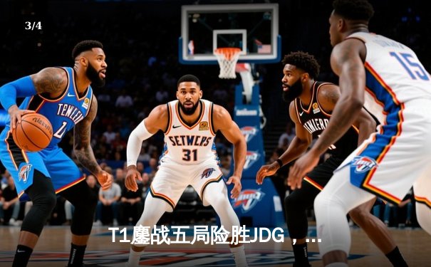 T1鏖战五局险胜JDG，Faker沙皇关键推掌锁定总决赛席位 - 3