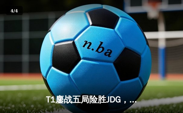T1鏖战五局险胜JDG，Faker沙皇关键推掌锁定总决赛席位 - 4