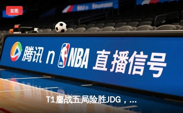 T1鏖战五局险胜JDG，Faker沙皇关键推助队挺进S13决赛