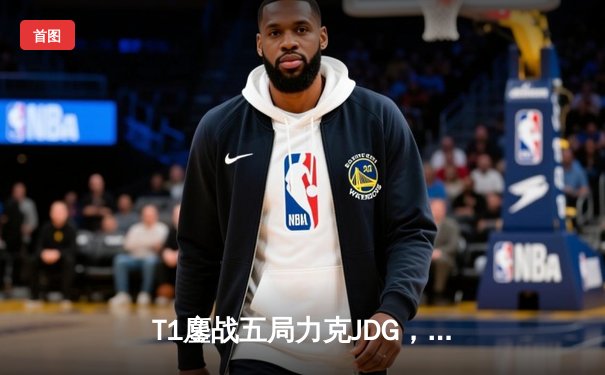T1鏖战五局力克JDG，Faker沙皇绝境推挽锁定S13决赛席位