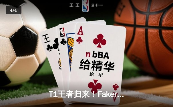T1王者归来！Faker阿卡丽终极绕后锁定第四冠，WBG憾负釜山 - 4