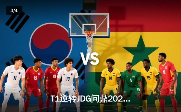 T1逆转JDG问鼎2023全球总决赛，Faker第四冠铸就传奇 - 4