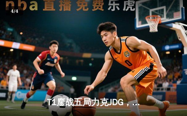 T1鏖战五局力克JDG，Faker沙皇绝境推柱锁定全球总决赛决赛席位 - 4