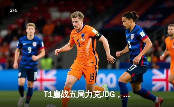 T1鏖战五局力克JDG，Faker沙皇绝境推柱锁定全球总决赛决赛席位 - 2