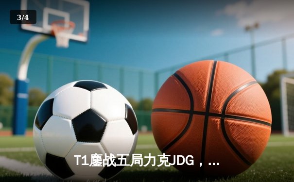 T1鏖战五局力克JDG，Faker沙皇绝境推柱锁定全球总决赛决赛席位 - 3