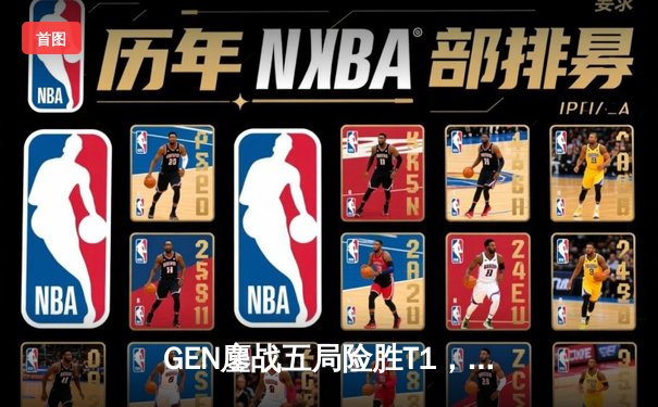 GEN鏖战五局险胜T1，加冕2024全球总决赛首尔新王