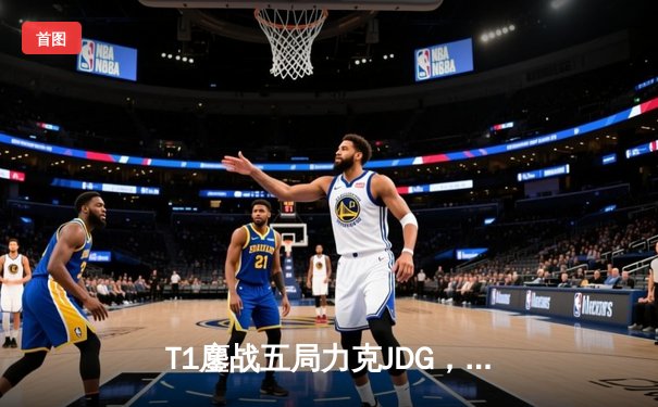 T1鏖战五局力克JDG，Faker沙皇绝境推柱锁定全球总决赛决赛席位