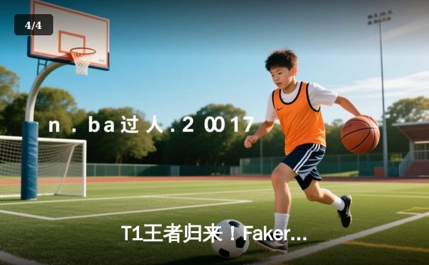T1王者归来！Faker沙皇绝境推挽助队挺进S14决赛 - 4
