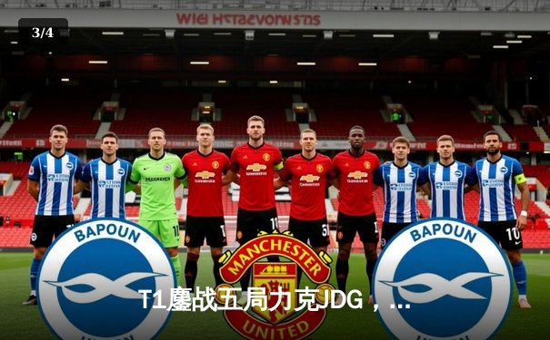 T1鏖战五局力克JDG，Faker沙皇绝境推柱锁定总决赛席位 - 3