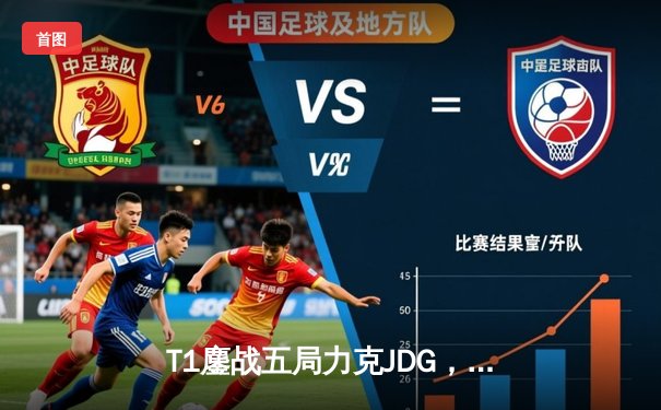 T1鏖战五局力克JDG，Faker沙皇绝境推柱锁定总决赛席位