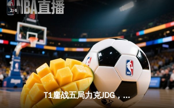 T1鏖战五局力克JDG，Faker沙皇绝境推柱锁定总决赛席位 - 2