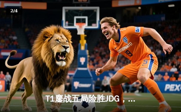 T1鏖战五局险胜JDG，Faker沙皇绝境推柱锁定总决赛席位 - 2