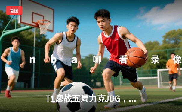 T1鏖战五局力克JDG，Faker沙皇绝境救主锁定全球总决赛决赛席位