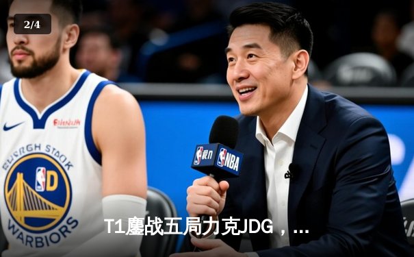 T1鏖战五局力克JDG，Faker沙皇绝境救主锁定全球总决赛决赛席位 - 2