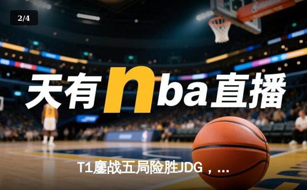 T1鏖战五局险胜JDG，Faker沙皇绝境推柱锁定总决赛席位 - 2
