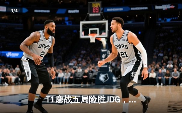 T1鏖战五局险胜JDG，Faker沙皇绝境推柱锁定总决赛席位 - 3