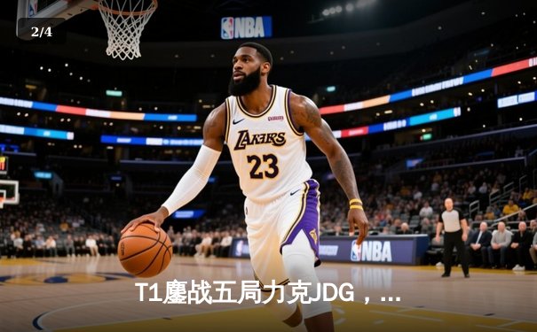 T1鏖战五局力克JDG，Faker沙皇关键推助队挺进S13决赛 - 2