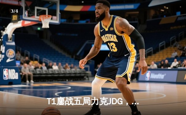T1鏖战五局力克JDG，Faker沙皇关键推助队挺进S13决赛 - 3