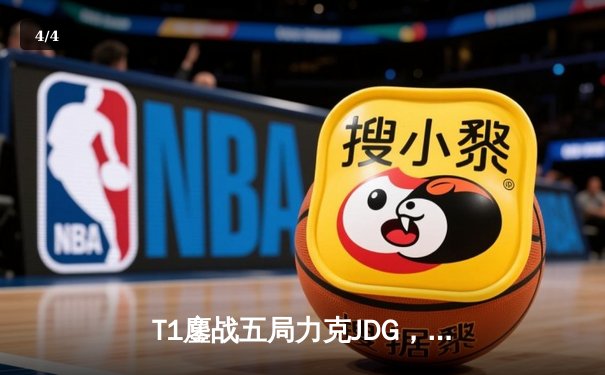 T1鏖战五局力克JDG，Faker沙皇关键推助队挺进S13决赛 - 4
