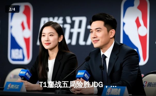 T1鏖战五局险胜JDG，Faker沙皇绝境推柱锁定总决赛席位 - 2