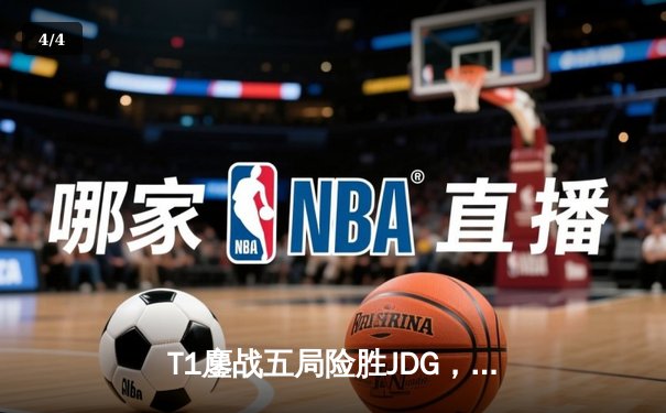 T1鏖战五局险胜JDG，Faker沙皇绝境推柱锁定总决赛席位 - 4