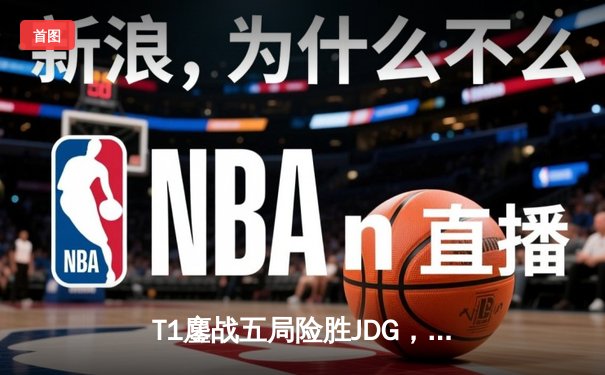 T1鏖战五局险胜JDG，Faker沙皇绝境推柱锁定总决赛席位