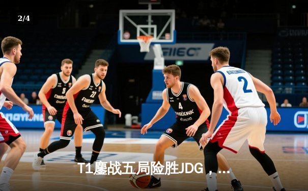 T1鏖战五局险胜JDG，Faker沙皇绝境推柱锁定总决赛席位 - 2