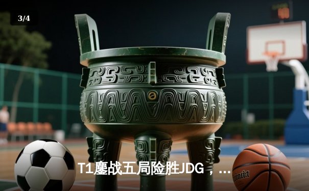 T1鏖战五局险胜JDG，Faker沙皇绝境推柱锁定总决赛席位 - 3