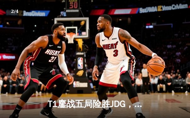 T1鏖战五局险胜JDG，Faker沙皇绝境推柱锁定总决赛席位 - 2