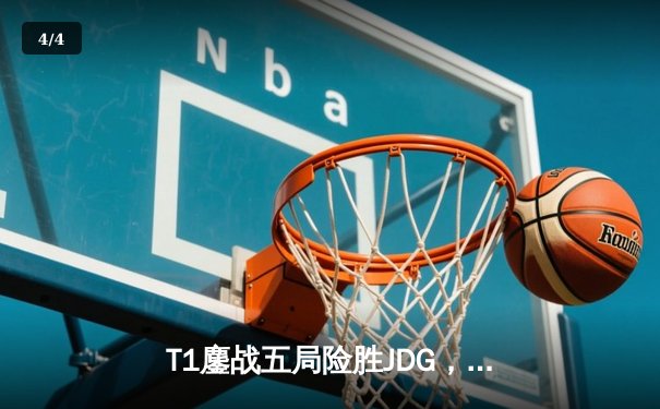 T1鏖战五局险胜JDG，Faker沙皇绝境推柱锁定总决赛席位 - 4