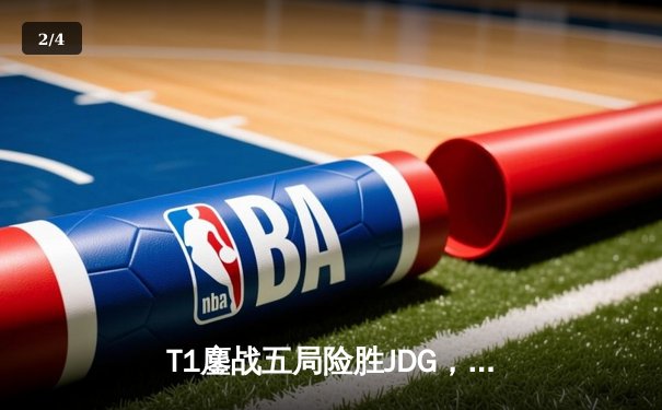 T1鏖战五局险胜JDG，Faker沙皇绝境推柱锁定总决赛席位 - 2