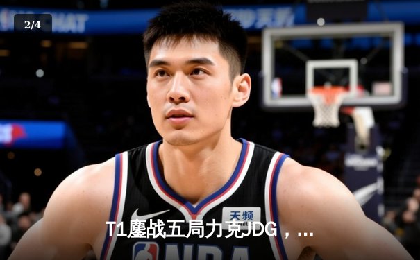 T1鏖战五局力克JDG，Faker沙皇绝境救主锁定全球总决赛决赛席位 - 2
