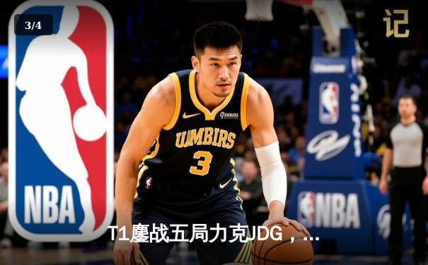 T1鏖战五局力克JDG，Faker沙皇绝境救主锁定全球总决赛决赛席位 - 3