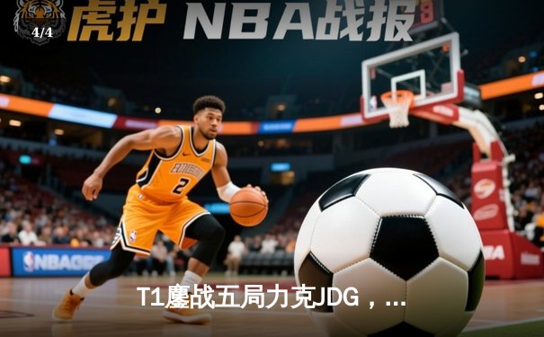 T1鏖战五局力克JDG，Faker沙皇绝境救主锁定全球总决赛决赛席位 - 4