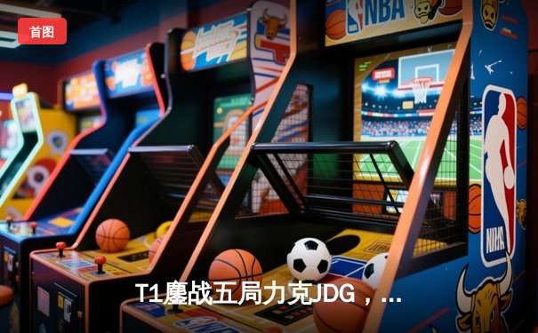 T1鏖战五局力克JDG，Faker沙皇绝命推助队挺进S13决赛
