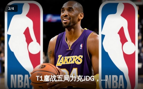 T1鏖战五局力克JDG，Faker沙皇绝命推助队挺进S13决赛 - 2