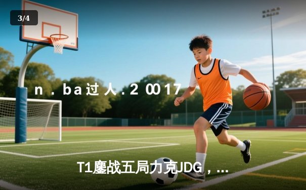 T1鏖战五局力克JDG，Faker沙皇绝命推助队挺进S13决赛 - 3