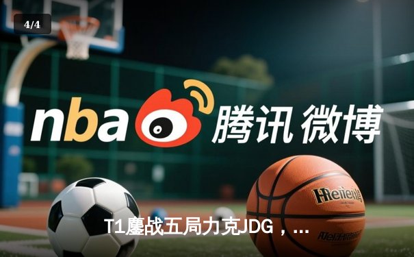 T1鏖战五局力克JDG，Faker沙皇绝命推助队挺进S13决赛 - 4