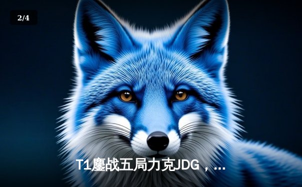 T1鏖战五局力克JDG，Faker沙皇绝境救主锁定决赛席位 - 2