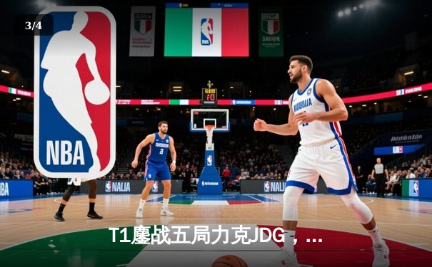 T1鏖战五局力克JDG，Faker沙皇绝境救主锁定决赛席位 - 3