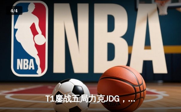 T1鏖战五局力克JDG，Faker沙皇绝境救主锁定决赛席位 - 4