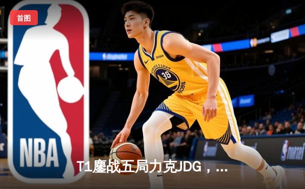 T1鏖战五局力克JDG，Faker沙皇绝命推助队挺进S13决赛