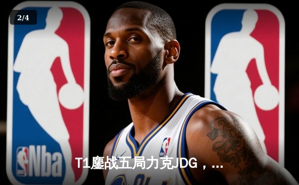 T1鏖战五局力克JDG，Faker沙皇绝命推助队挺进S13决赛 - 2