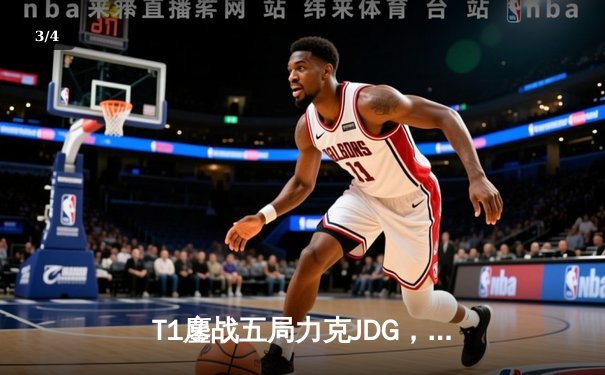 T1鏖战五局力克JDG，Faker沙皇绝命推助队挺进S13决赛 - 3