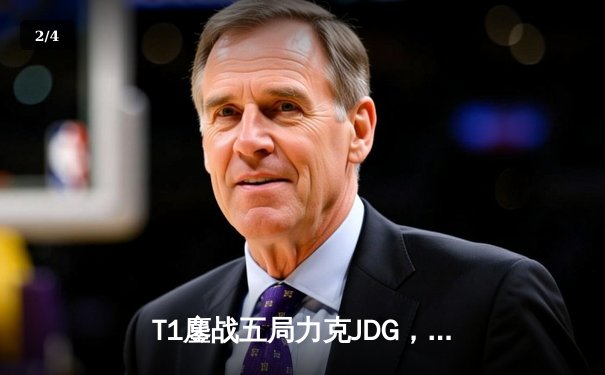 T1鏖战五局力克JDG，Faker沙皇绝境救主锁定决赛席位 - 2