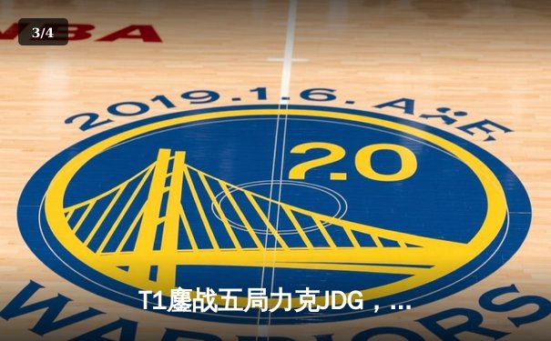 T1鏖战五局力克JDG，Faker沙皇绝境救主锁定决赛席位 - 3