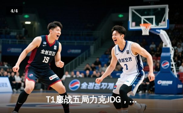 T1鏖战五局力克JDG，Faker沙皇绝境救主锁定决赛席位 - 4