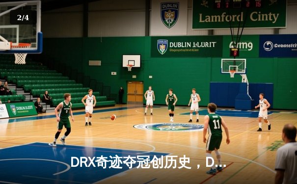 DRX奇迹夺冠创历史，Deft老兵不死终结T1三冠梦 - 2
