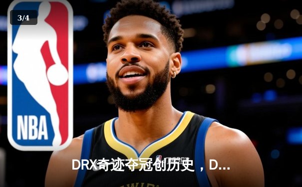 DRX奇迹夺冠创历史，Deft老兵不死终结T1三冠梦 - 3