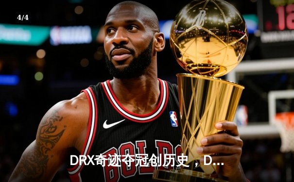 DRX奇迹夺冠创历史，Deft老兵不死终结T1三冠梦 - 4